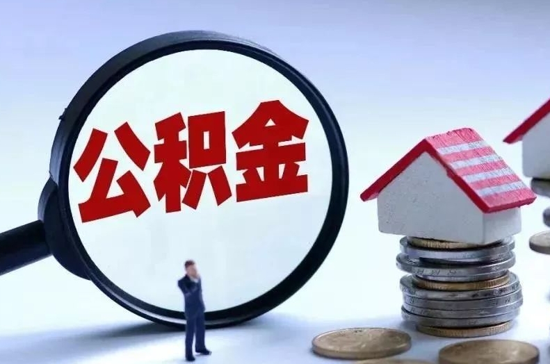 柳州离职后公积金会怎么样（离职后的公积金）